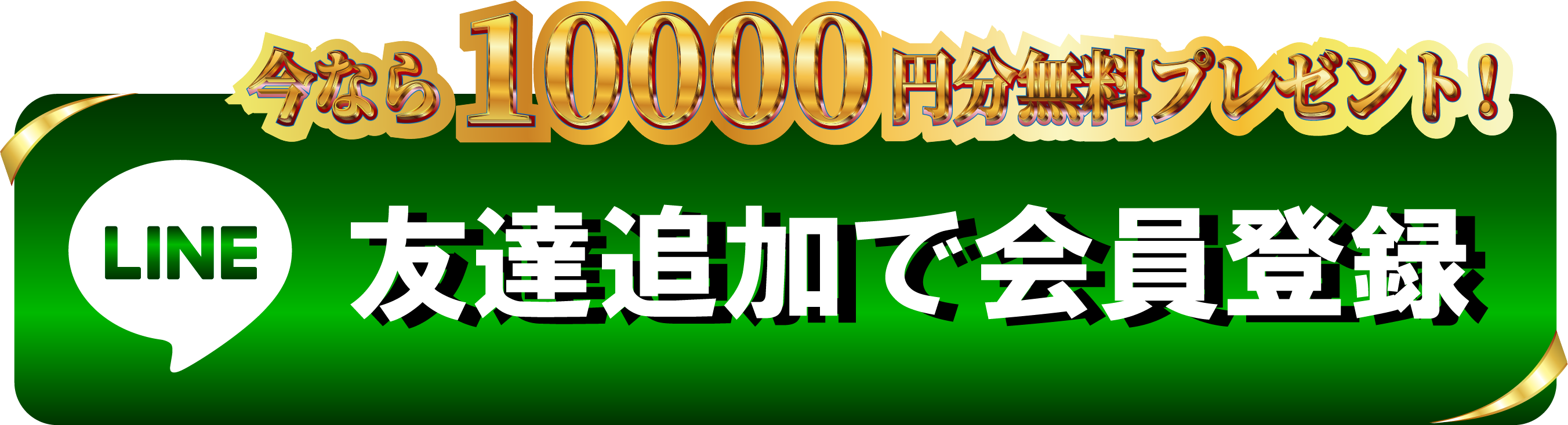 LINE追加で今すぐ登録